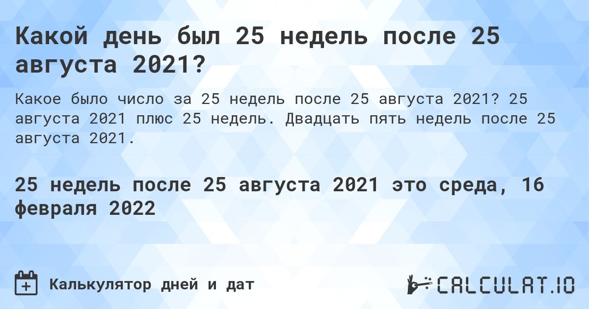 Какой день был 25 недель после 25 августа 2021?. 25 августа 2021 плюс 25 недель. Двадцать пять недель после 25 августа 2021.