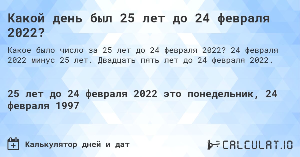 Какой день был 25 лет до 24 февраля 2022?. 24 февраля 2022 минус 25 лет. Двадцать пять лет до 24 февраля 2022.