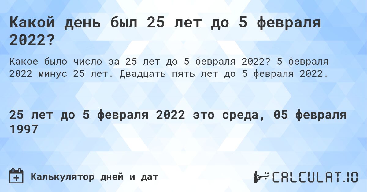 Какой день был 25 лет до 5 февраля 2022?. 5 февраля 2022 минус 25 лет. Двадцать пять лет до 5 февраля 2022.