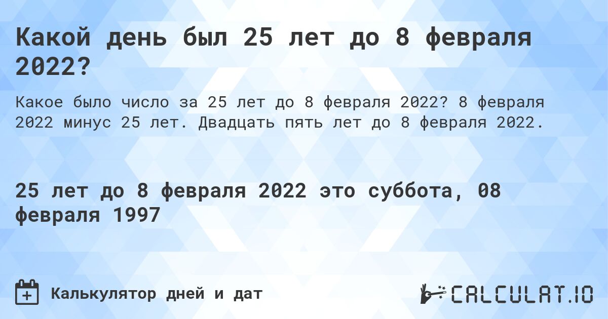 Какой день был 25 лет до 8 февраля 2022?. 8 февраля 2022 минус 25 лет. Двадцать пять лет до 8 февраля 2022.