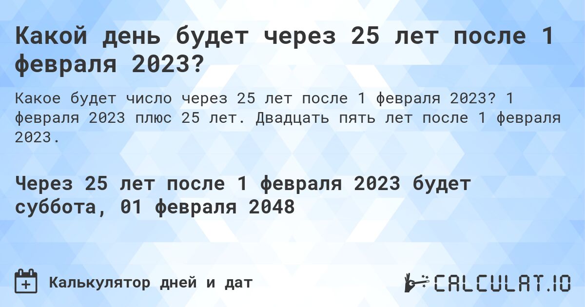 Какой день будет через 25 лет после 1 февраля 2023?. 1 февраля 2023 плюс 25 лет. Двадцать пять лет после 1 февраля 2023.
