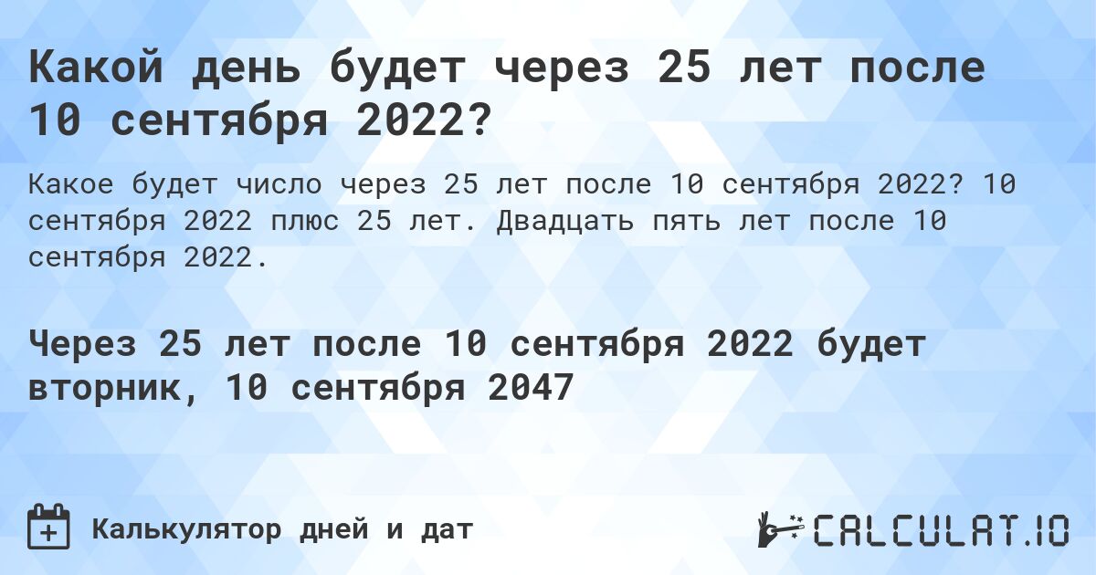 Какой день будет через 25 лет после 10 сентября 2022?. 10 сентября 2022 плюс 25 лет. Двадцать пять лет после 10 сентября 2022.