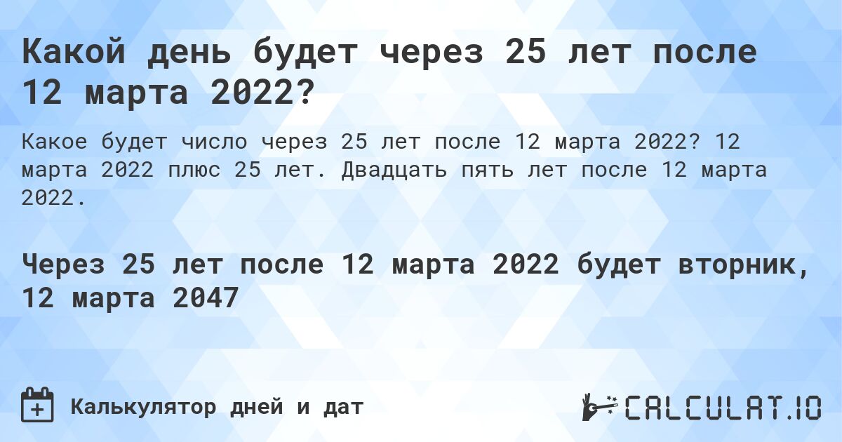 Какой день будет через 25 лет после 12 марта 2022?. 12 марта 2022 плюс 25 лет. Двадцать пять лет после 12 марта 2022.