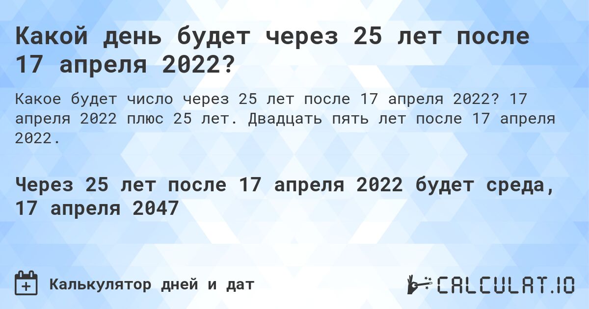 Какой день будет через 25 лет после 17 апреля 2022?. 17 апреля 2022 плюс 25 лет. Двадцать пять лет после 17 апреля 2022.