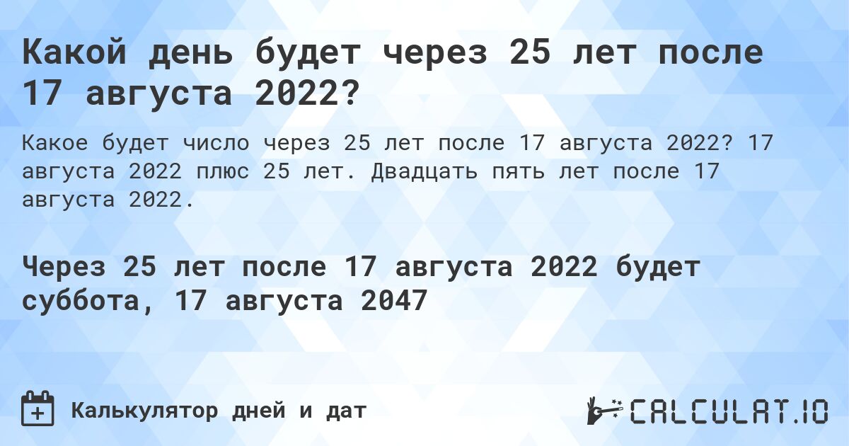 Какой день будет через 25 лет после 17 августа 2022?. 17 августа 2022 плюс 25 лет. Двадцать пять лет после 17 августа 2022.