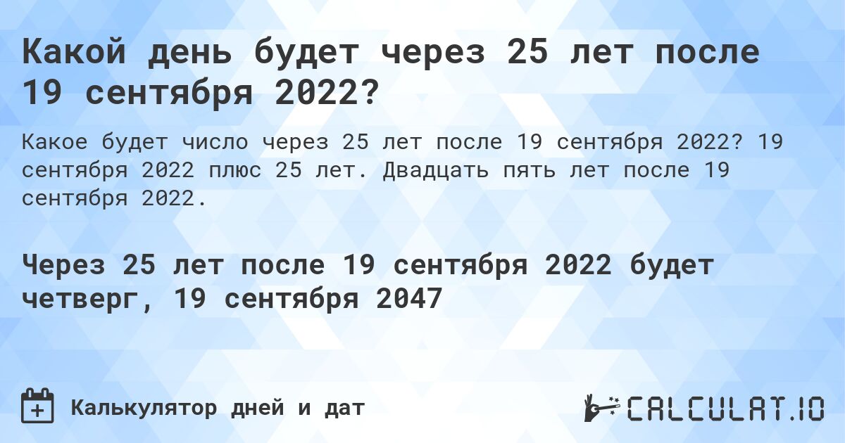Какой день будет через 25 лет после 19 сентября 2022?. 19 сентября 2022 плюс 25 лет. Двадцать пять лет после 19 сентября 2022.