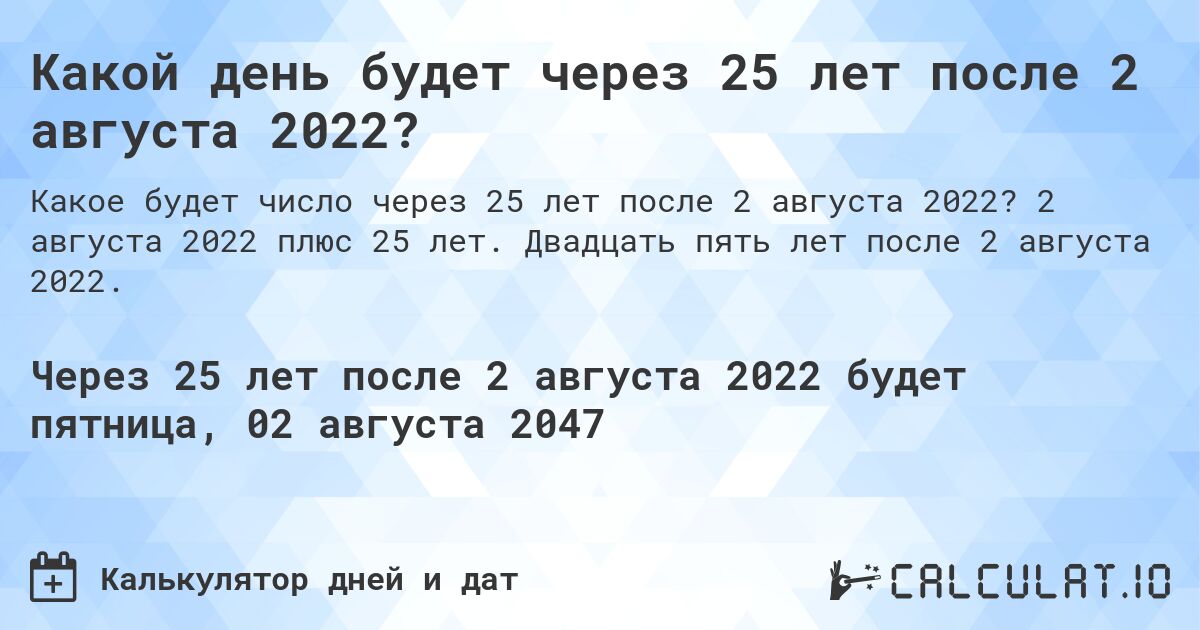 Какой день будет через 25 лет после 2 августа 2022?. 2 августа 2022 плюс 25 лет. Двадцать пять лет после 2 августа 2022.