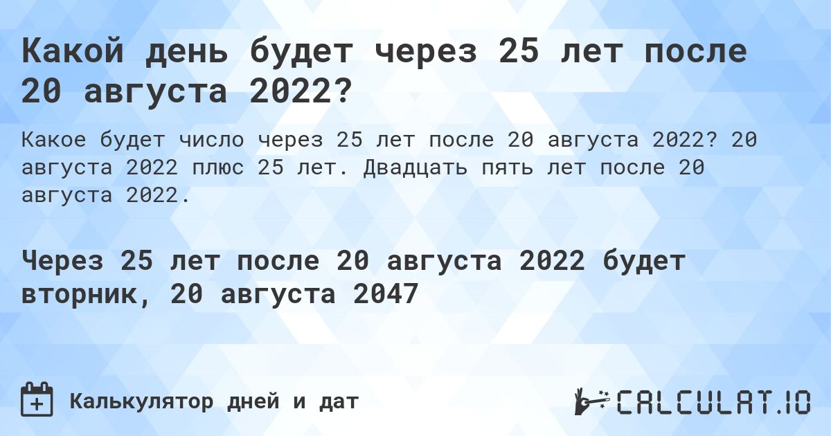 Какой день будет через 25 лет после 20 августа 2022?. 20 августа 2022 плюс 25 лет. Двадцать пять лет после 20 августа 2022.