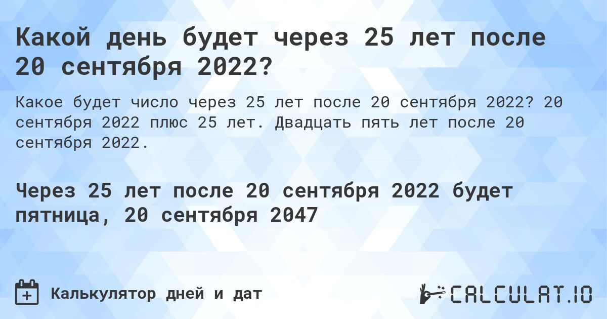 Какой день будет через 25 лет после 20 сентября 2022?. 20 сентября 2022 плюс 25 лет. Двадцать пять лет после 20 сентября 2022.