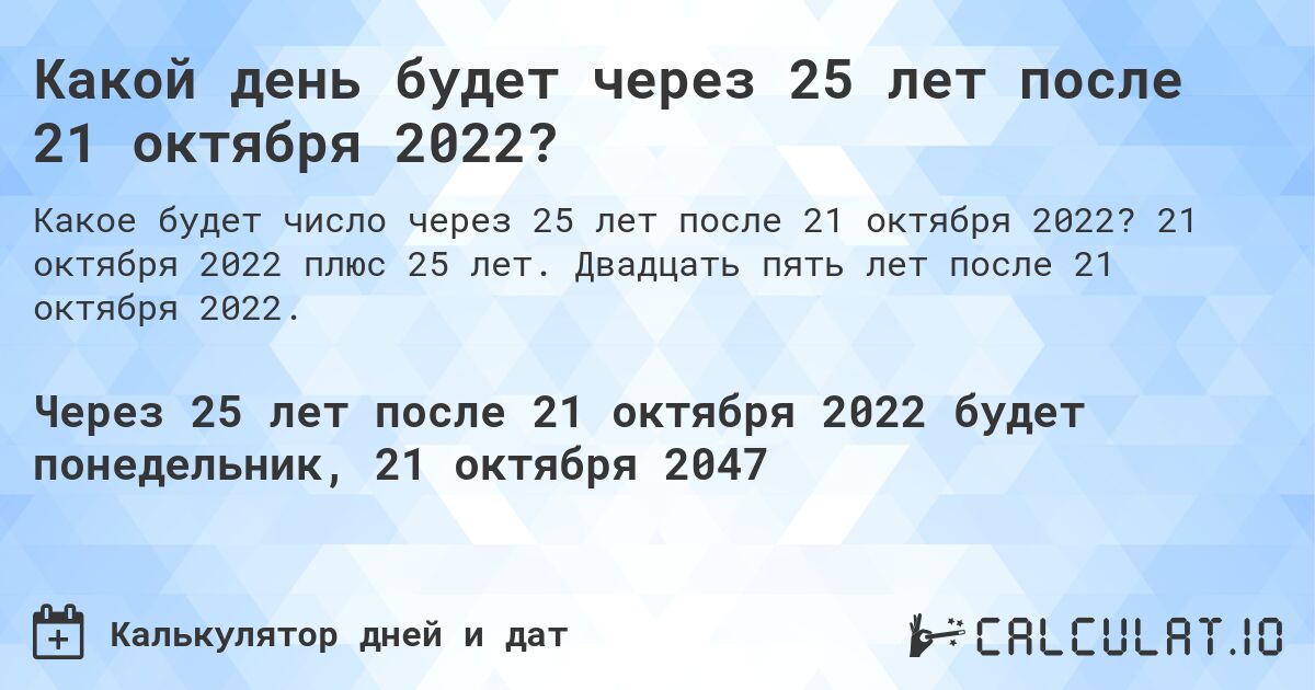 Какой день будет через 25 лет после 21 октября 2022?. 21 октября 2022 плюс 25 лет. Двадцать пять лет после 21 октября 2022.
