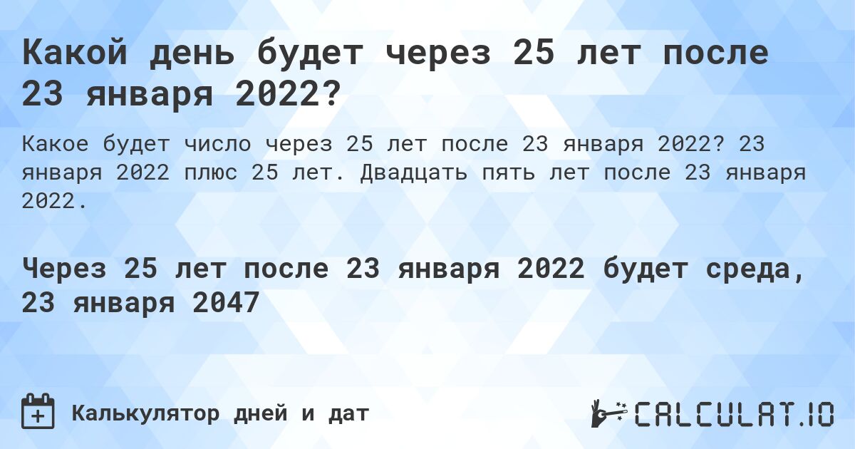 Какой день будет через 25 лет после 23 января 2022?. 23 января 2022 плюс 25 лет. Двадцать пять лет после 23 января 2022.