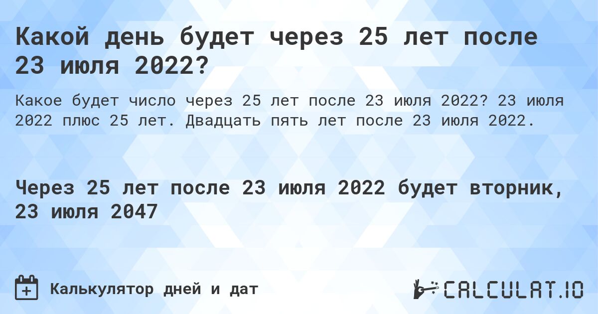 Какой день будет через 25 лет после 23 июля 2022?. 23 июля 2022 плюс 25 лет. Двадцать пять лет после 23 июля 2022.