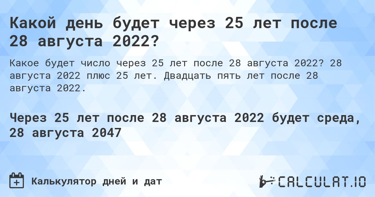 Какой день будет через 25 лет после 28 августа 2022?. 28 августа 2022 плюс 25 лет. Двадцать пять лет после 28 августа 2022.