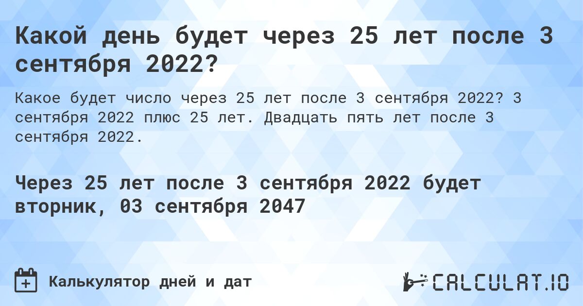 Какой день будет через 25 лет после 3 сентября 2022?. 3 сентября 2022 плюс 25 лет. Двадцать пять лет после 3 сентября 2022.