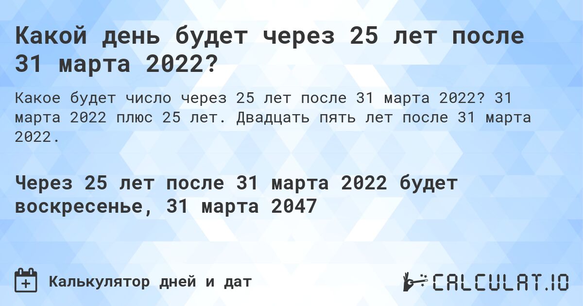 Какой день будет через 25 лет после 31 марта 2022?. 31 марта 2022 плюс 25 лет. Двадцать пять лет после 31 марта 2022.