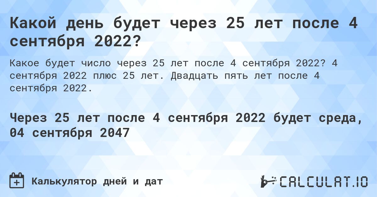Какой день будет через 25 лет после 4 сентября 2022?. 4 сентября 2022 плюс 25 лет. Двадцать пять лет после 4 сентября 2022.