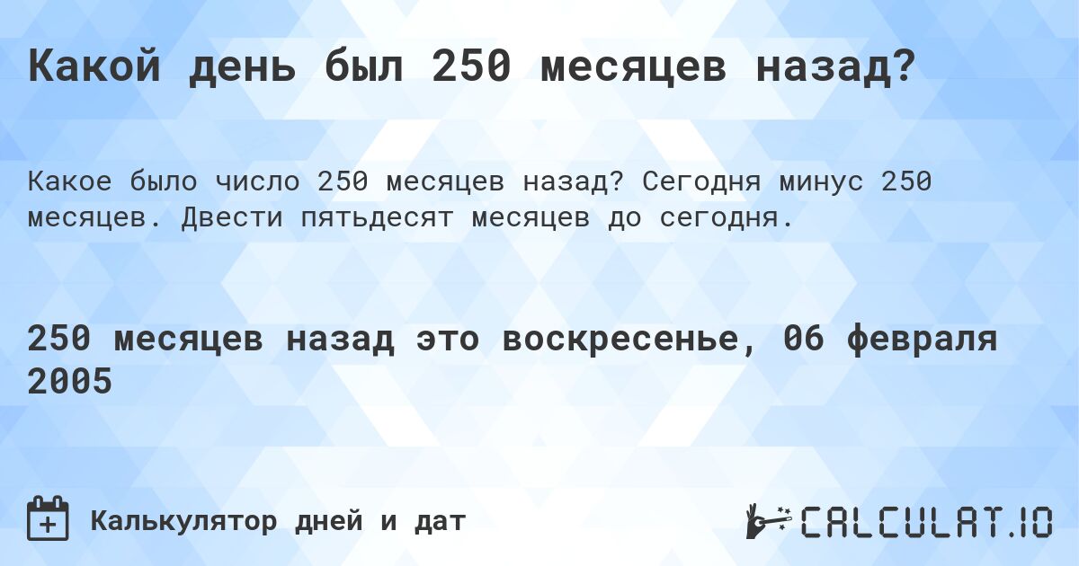 Какой день был 250 месяцев назад?. Сегодня минус 250 месяцев. Двести пятьдесят месяцев до сегодня.