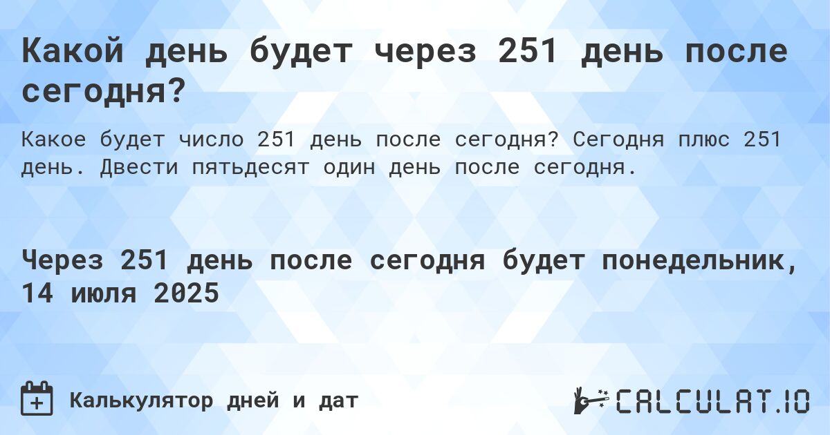 Какой день будет через 251 день после сегодня?. Сегодня плюс 251 день. Двести пятьдесят один день после сегодня.