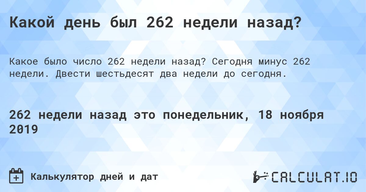 Какой день был 262 недели назад?. Сегодня минус 262 недели. Двести шестьдесят два недели до сегодня.