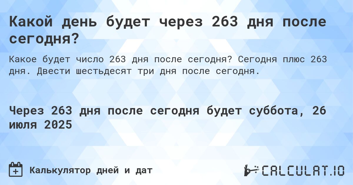 Какой день будет через 263 дня после сегодня?. Сегодня плюс 263 дня. Двести шестьдесят три дня после сегодня.