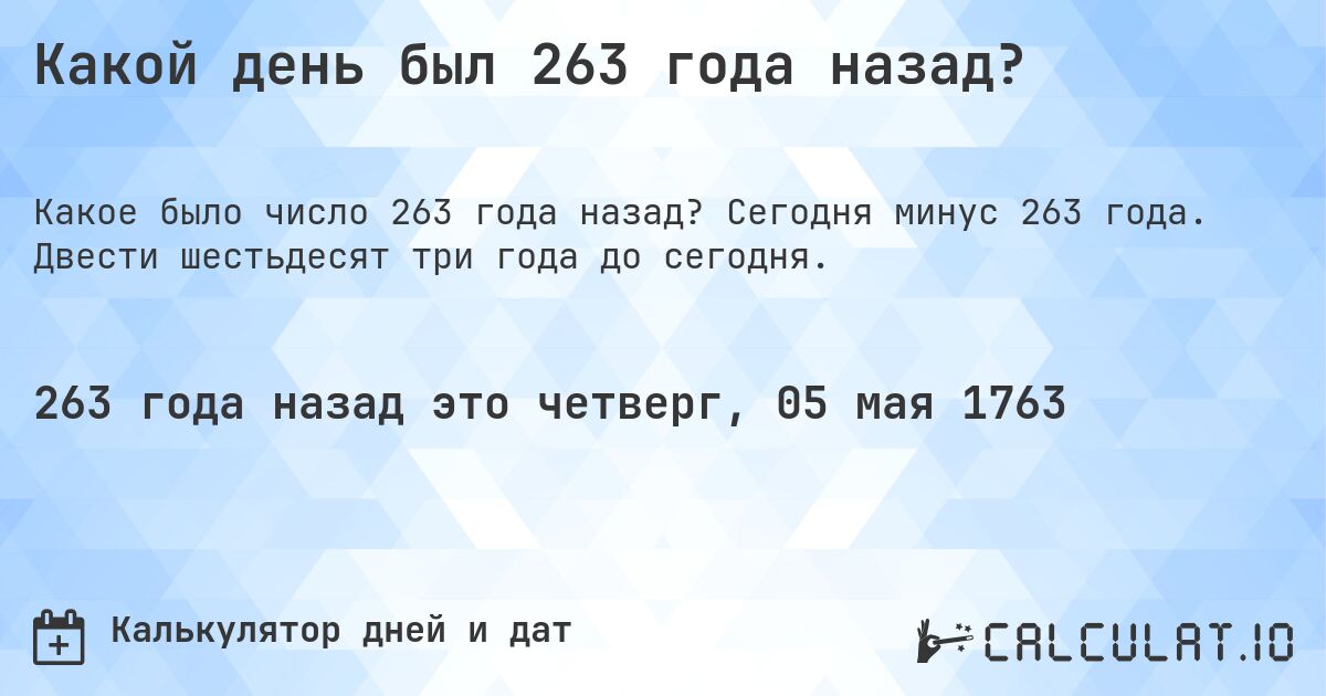 Какой день был 263 года назад?. Сегодня минус 263 года. Двести шестьдесят три года до сегодня.
