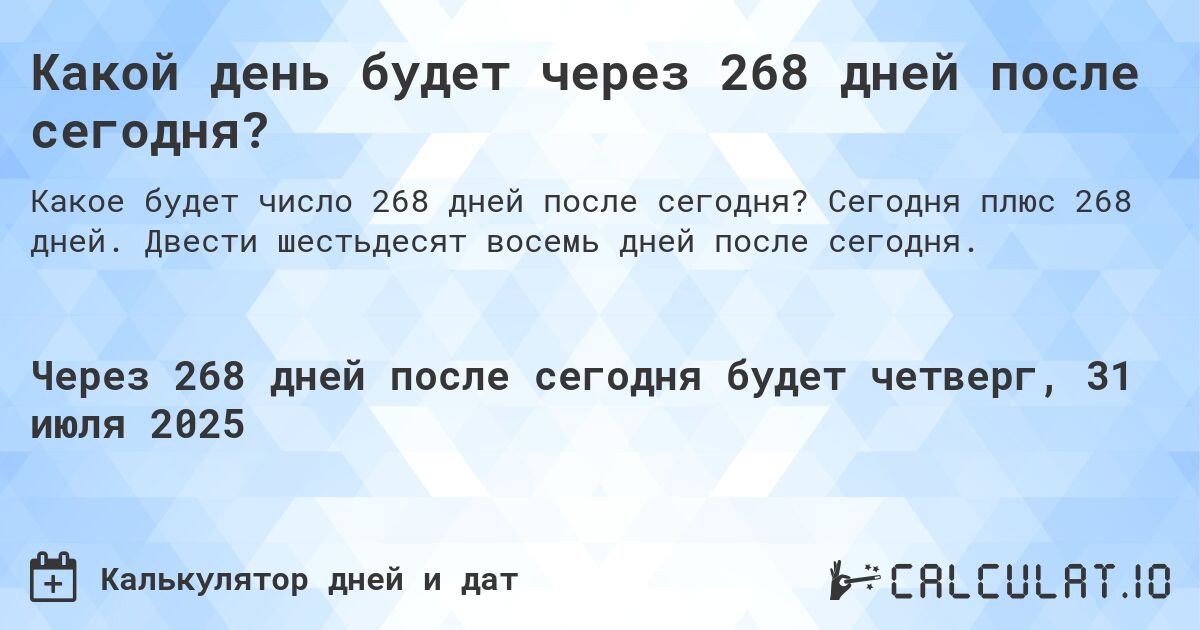 Какой день будет через 268 дней после сегодня?. Сегодня плюс 268 дней. Двести шестьдесят восемь дней после сегодня.