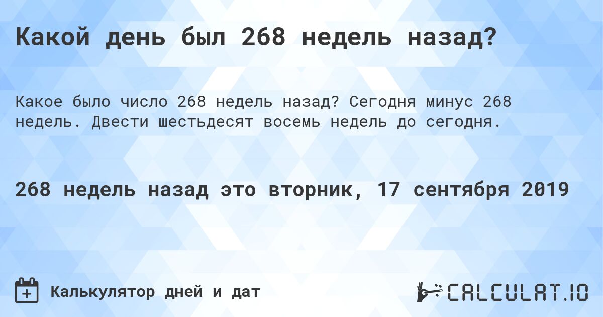 Какой день был 268 недель назад?. Сегодня минус 268 недель. Двести шестьдесят восемь недель до сегодня.