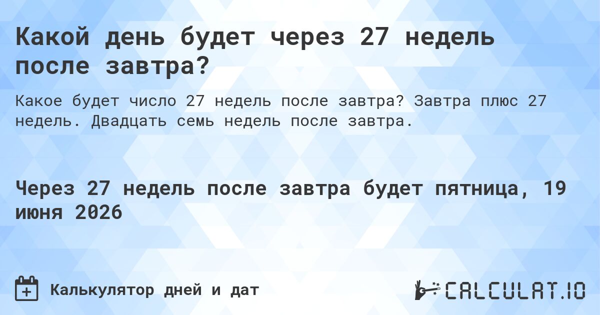 Какой день будет через 27 недель после завтра?. Завтра плюс 27 недель. Двадцать семь недель после завтра.