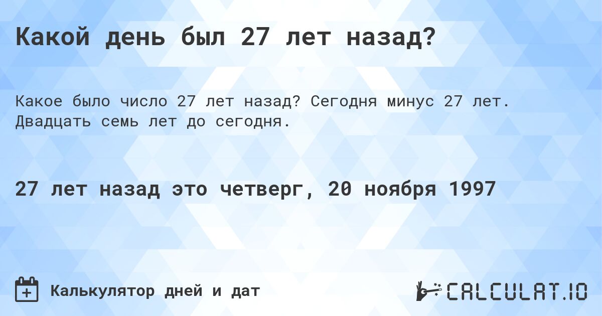 Какой день был 27 лет назад?. Сегодня минус 27 лет. Двадцать семь лет до сегодня.