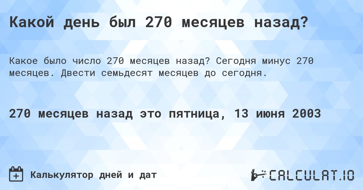 Какой день был 270 месяцев назад?. Сегодня минус 270 месяцев. Двести семьдесят месяцев до сегодня.