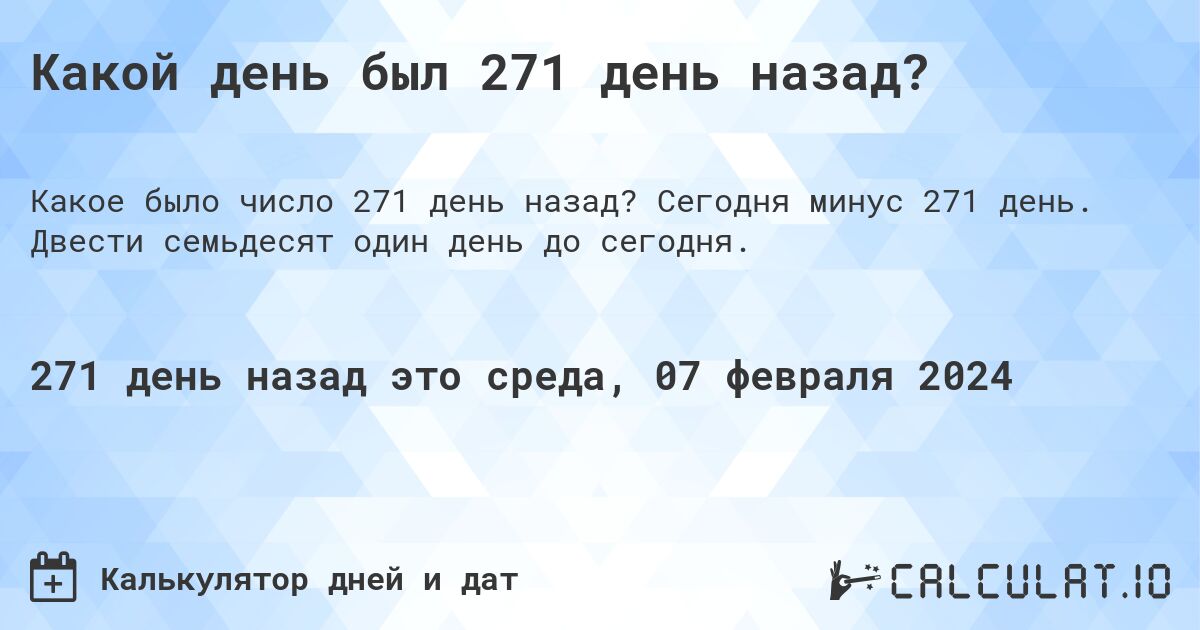 Какой день был 271 день назад?. Сегодня минус 271 день. Двести семьдесят один день до сегодня.