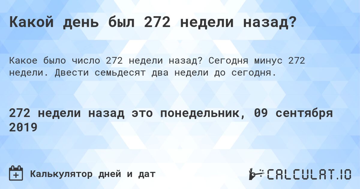 Какой день был 272 недели назад?. Сегодня минус 272 недели. Двести семьдесят два недели до сегодня.