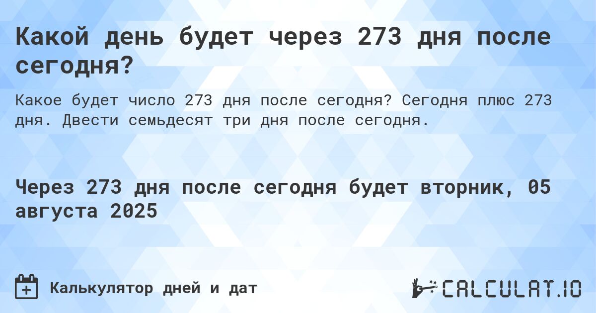 Какой день будет через 273 дня после сегодня?. Сегодня плюс 273 дня. Двести семьдесят три дня после сегодня.