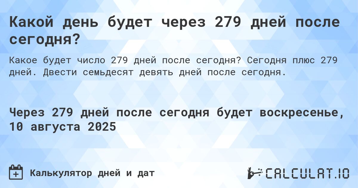 Какой день будет через 279 дней после сегодня?. Сегодня плюс 279 дней. Двести семьдесят девять дней после сегодня.