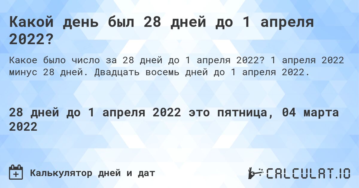 Какой день был 28 дней до 1 апреля 2022?. 1 апреля 2022 минус 28 дней. Двадцать восемь дней до 1 апреля 2022.