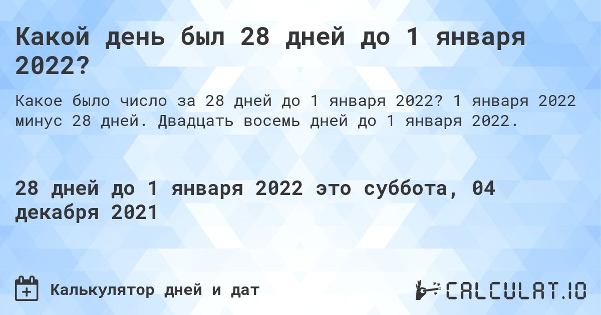 Какой день был 28 дней до 1 января 2022?. 1 января 2022 минус 28 дней. Двадцать восемь дней до 1 января 2022.