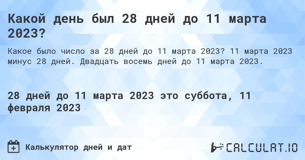 Какой день был 28 дней до 11 марта 2023?. 11 марта 2023 минус 28 дней. Двадцать восемь дней до 11 марта 2023.