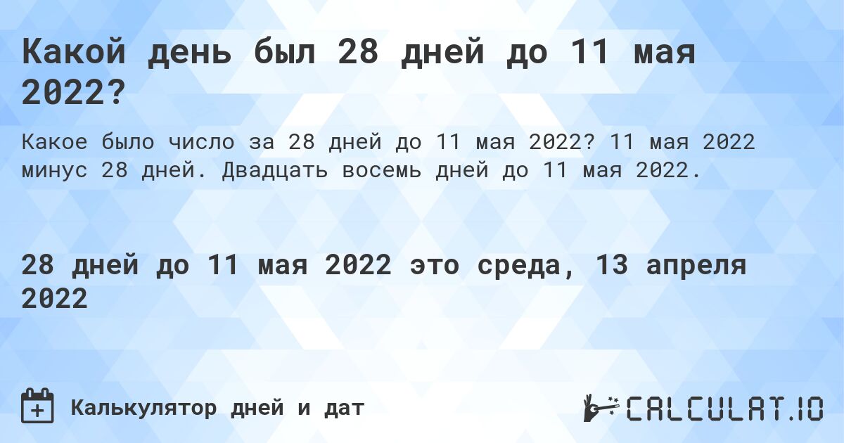 Какой день был 28 дней до 11 мая 2022?. 11 мая 2022 минус 28 дней. Двадцать восемь дней до 11 мая 2022.