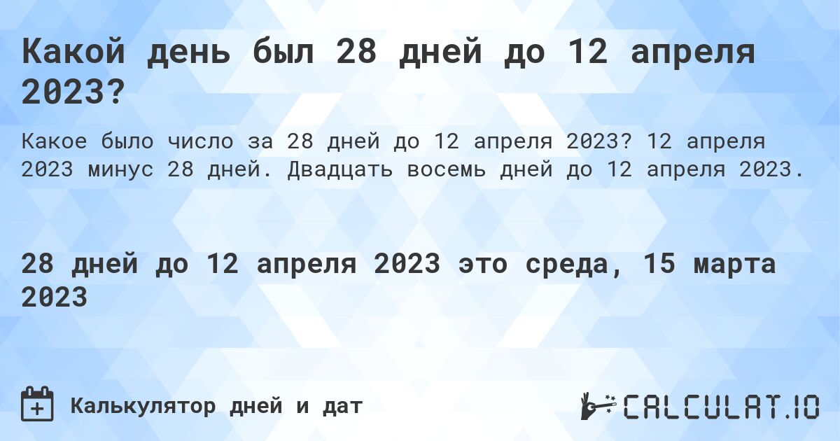 Какой день был 28 дней до 12 апреля 2023?. 12 апреля 2023 минус 28 дней. Двадцать восемь дней до 12 апреля 2023.