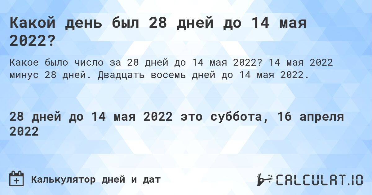 Какой день был 28 дней до 14 мая 2022?. 14 мая 2022 минус 28 дней. Двадцать восемь дней до 14 мая 2022.