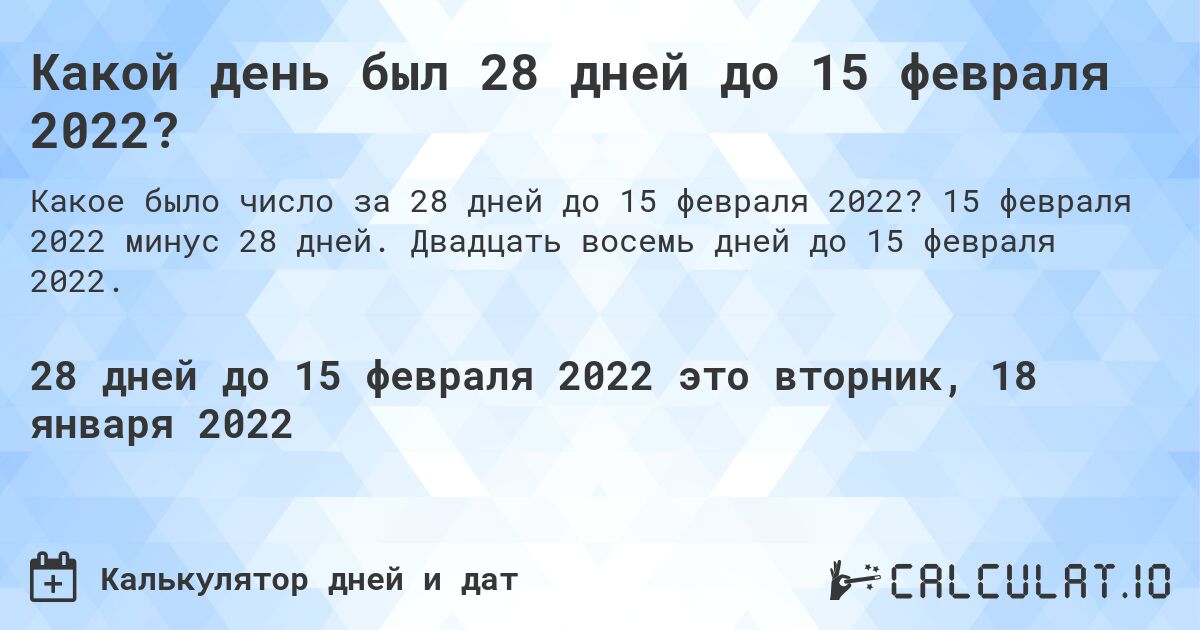 Какой день был 28 дней до 15 февраля 2022?. 15 февраля 2022 минус 28 дней. Двадцать восемь дней до 15 февраля 2022.