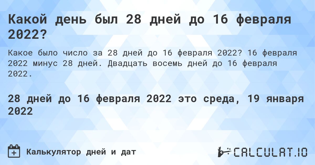 Какой день был 28 дней до 16 февраля 2022?. 16 февраля 2022 минус 28 дней. Двадцать восемь дней до 16 февраля 2022.