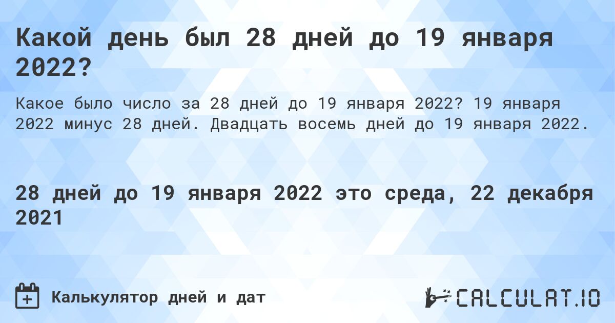 Какой день был 28 дней до 19 января 2022?. 19 января 2022 минус 28 дней. Двадцать восемь дней до 19 января 2022.