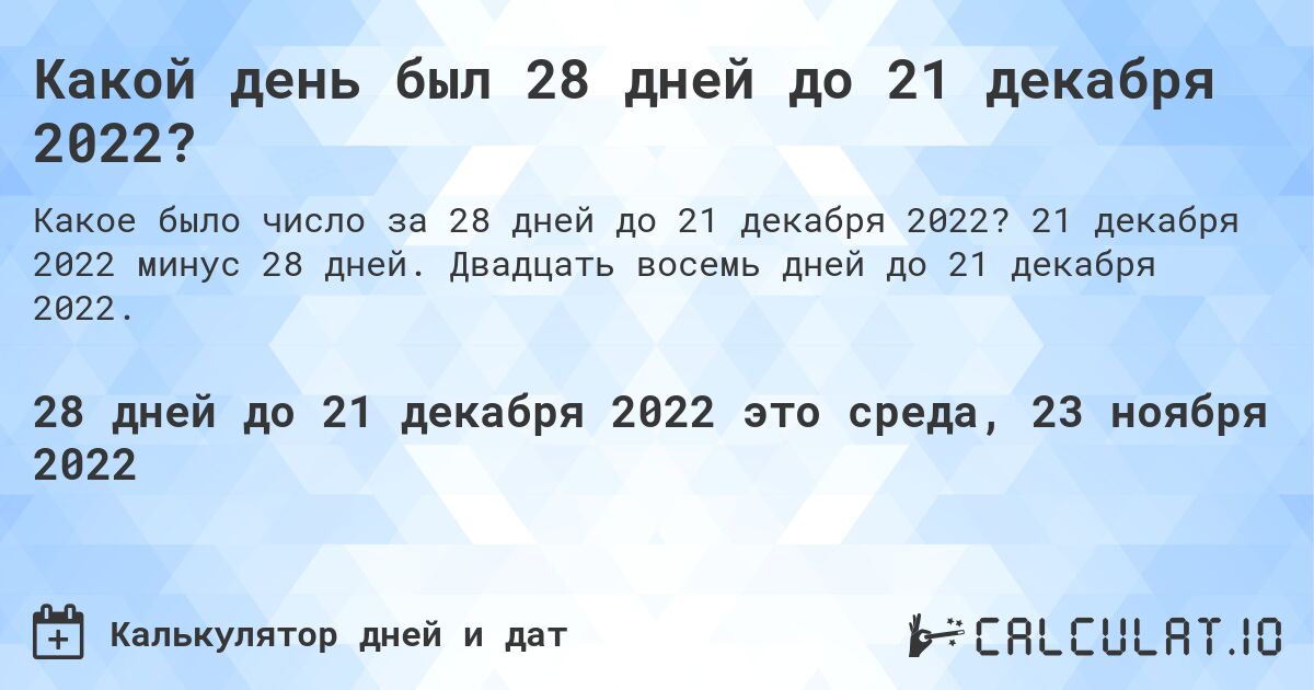 Какой день был 28 дней до 21 декабря 2022?. 21 декабря 2022 минус 28 дней. Двадцать восемь дней до 21 декабря 2022.