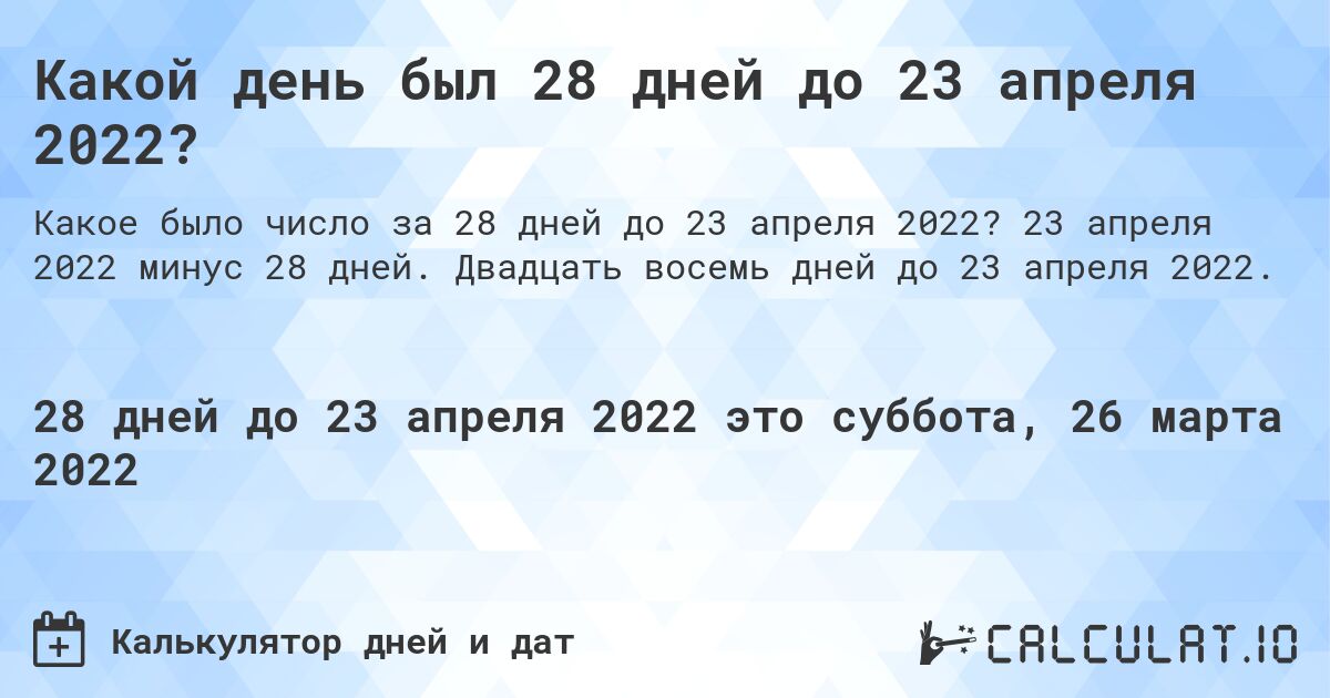 Какой день был 28 дней до 23 апреля 2022?. 23 апреля 2022 минус 28 дней. Двадцать восемь дней до 23 апреля 2022.