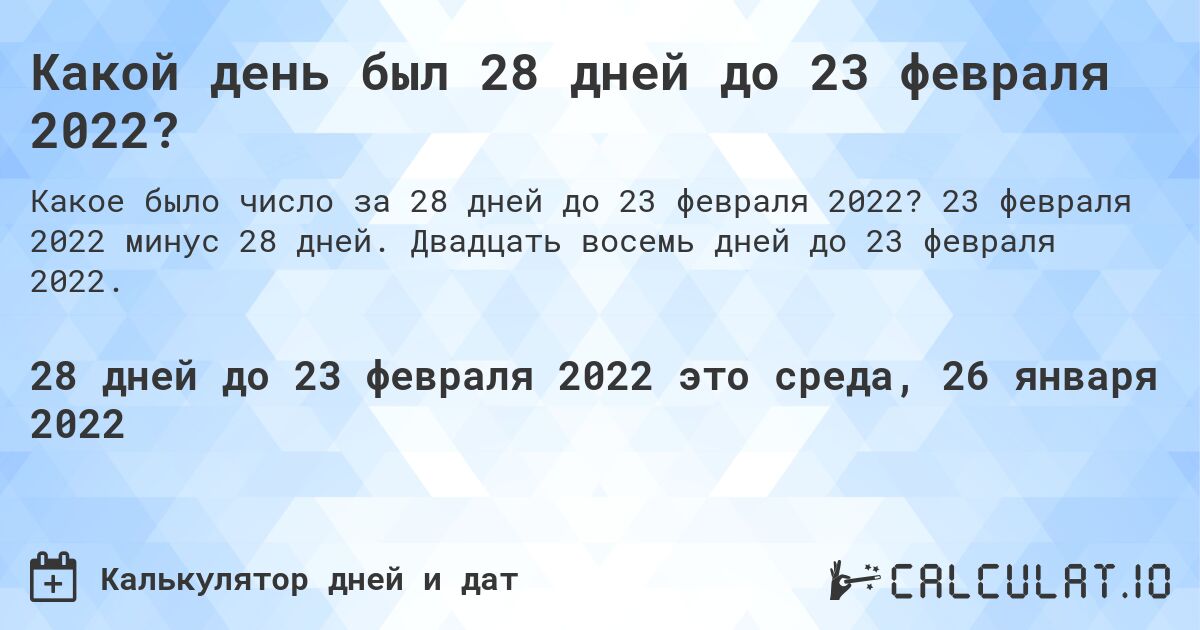 Какой день был 28 дней до 23 февраля 2022?. 23 февраля 2022 минус 28 дней. Двадцать восемь дней до 23 февраля 2022.