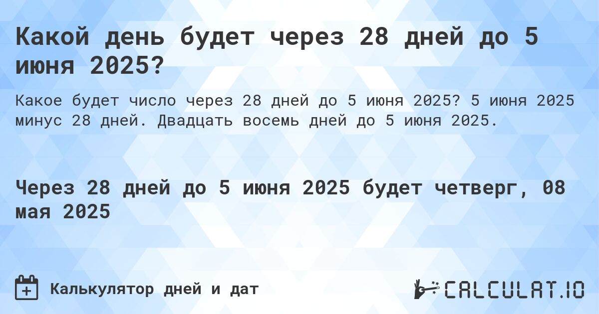 Какой день будет через 28 дней до 5 июня 2025?. 5 июня 2025 минус 28 дней. Двадцать восемь дней до 5 июня 2025.