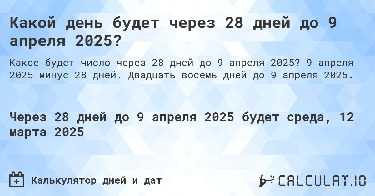 Какой день будет через 28 дней до 9 апреля 2025?. 9 апреля 2025 минус 28 дней. Двадцать восемь дней до 9 апреля 2025.