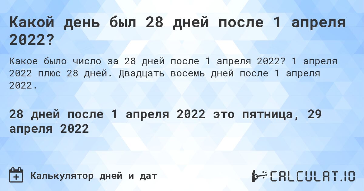 Какой день был 28 дней после 1 апреля 2022?. 1 апреля 2022 плюс 28 дней. Двадцать восемь дней после 1 апреля 2022.
