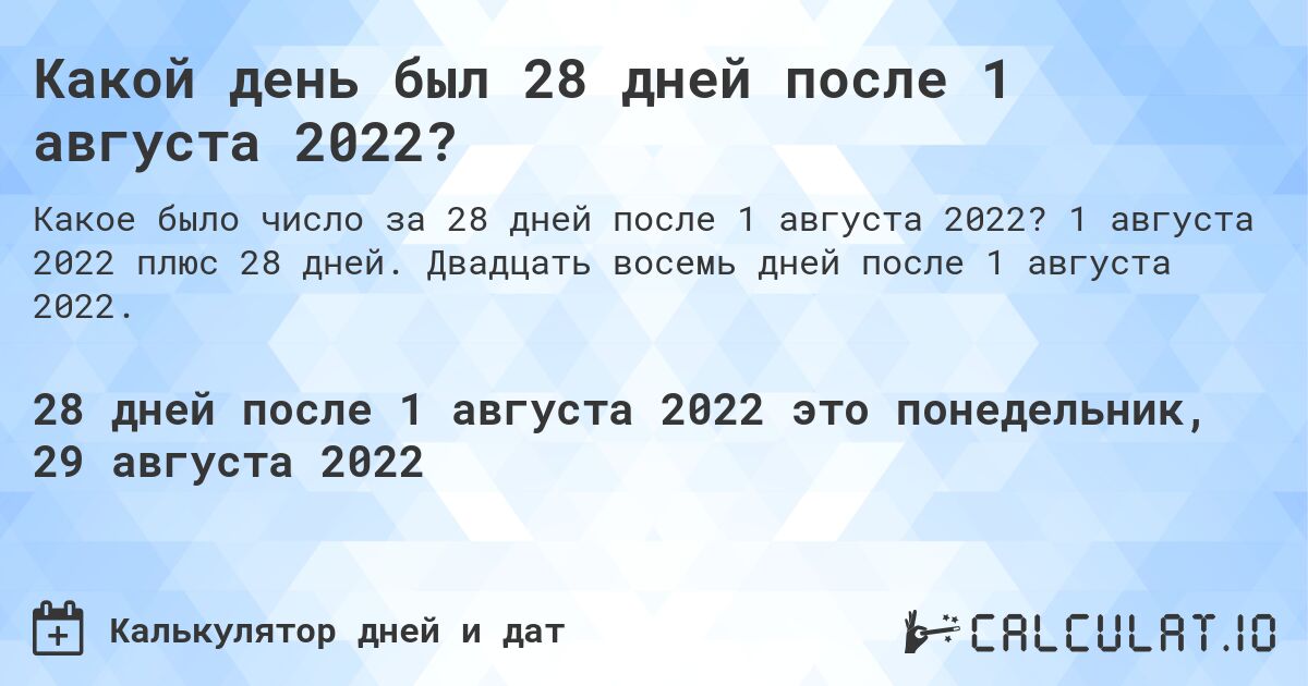 Какой день был 28 дней после 1 августа 2022?. 1 августа 2022 плюс 28 дней. Двадцать восемь дней после 1 августа 2022.